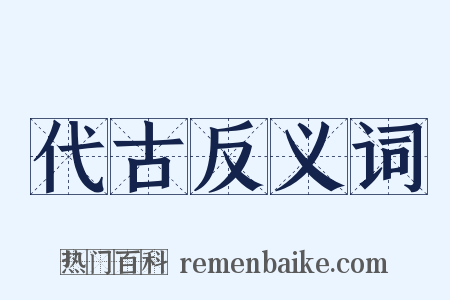 代古反义词是什么意思的图片